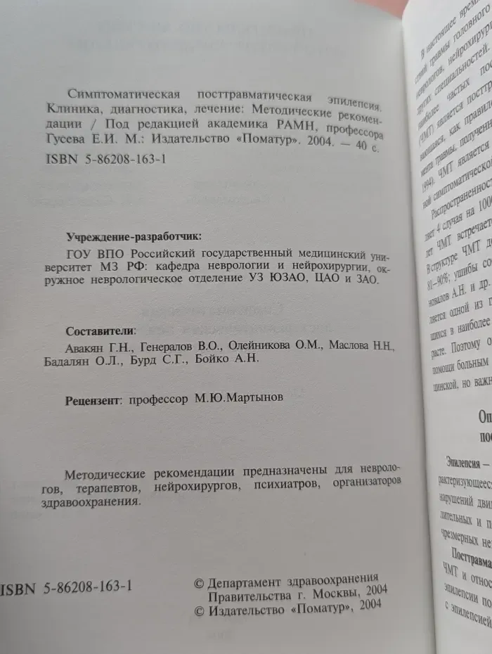 Симптоматическая посттравматическая эпилепсия. Клиника, диагностика, лечение