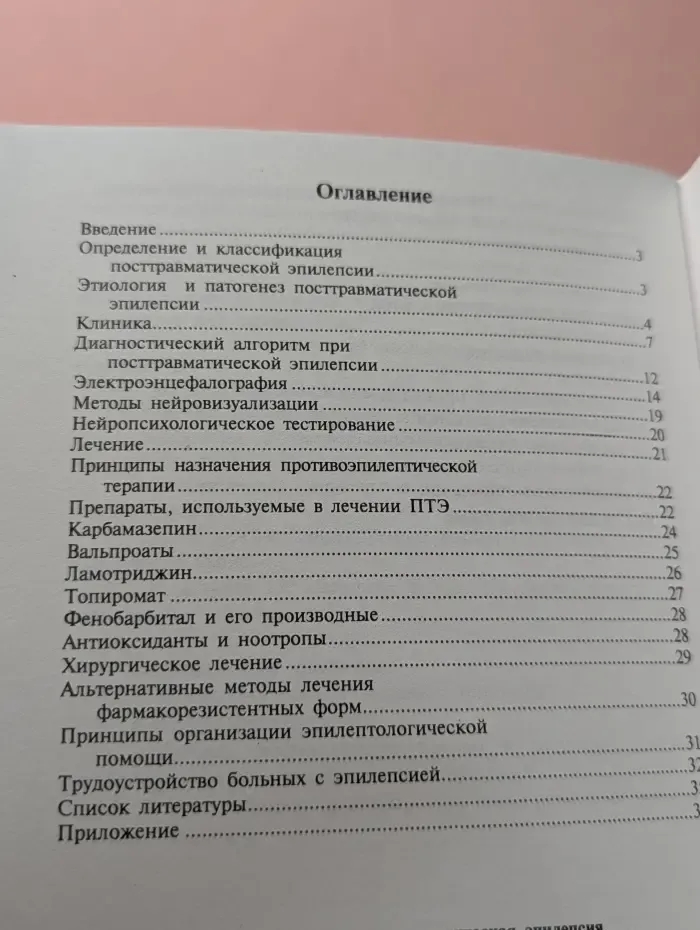 Симптоматическая посттравматическая эпилепсия. Клиника, диагностика, лечение