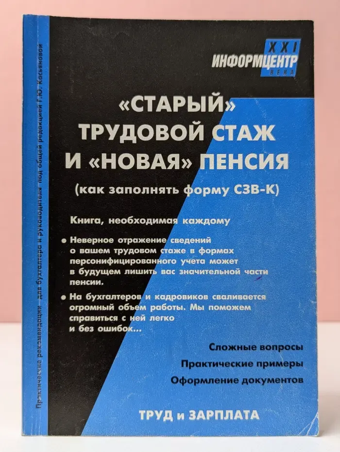 Старый трудовой стаж и новая пенсия. Как заполнить форму СЗВ-К