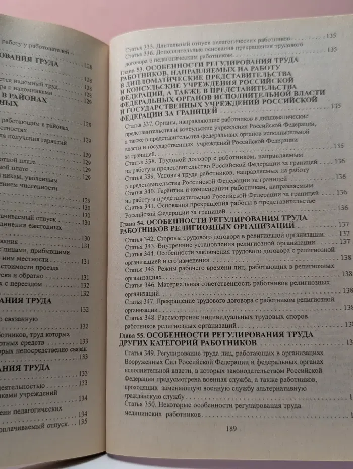 Трудовой кодекс Российской Федерации