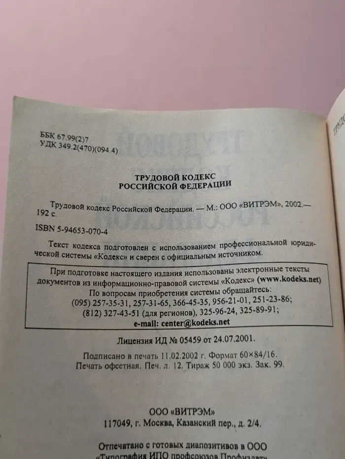 Трудовой кодекс Российской Федерации