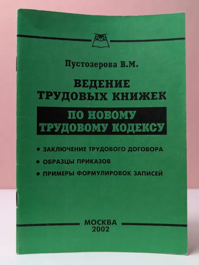 Ведение трудовых книжек по новому Трудовому кодексу