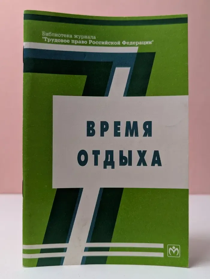 Библиотека журнала «Трудовое право Российской Федерации». Выпуск 7. Время отдыха