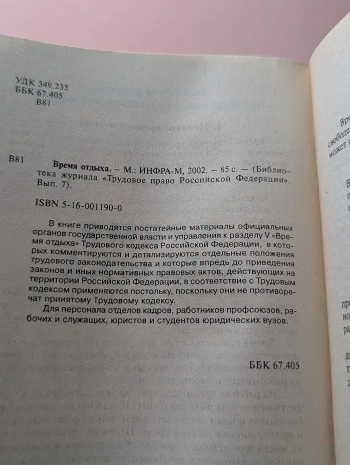 Библиотека журнала «Трудовое право Российской Федерации». Выпуск 7. Время отдыха