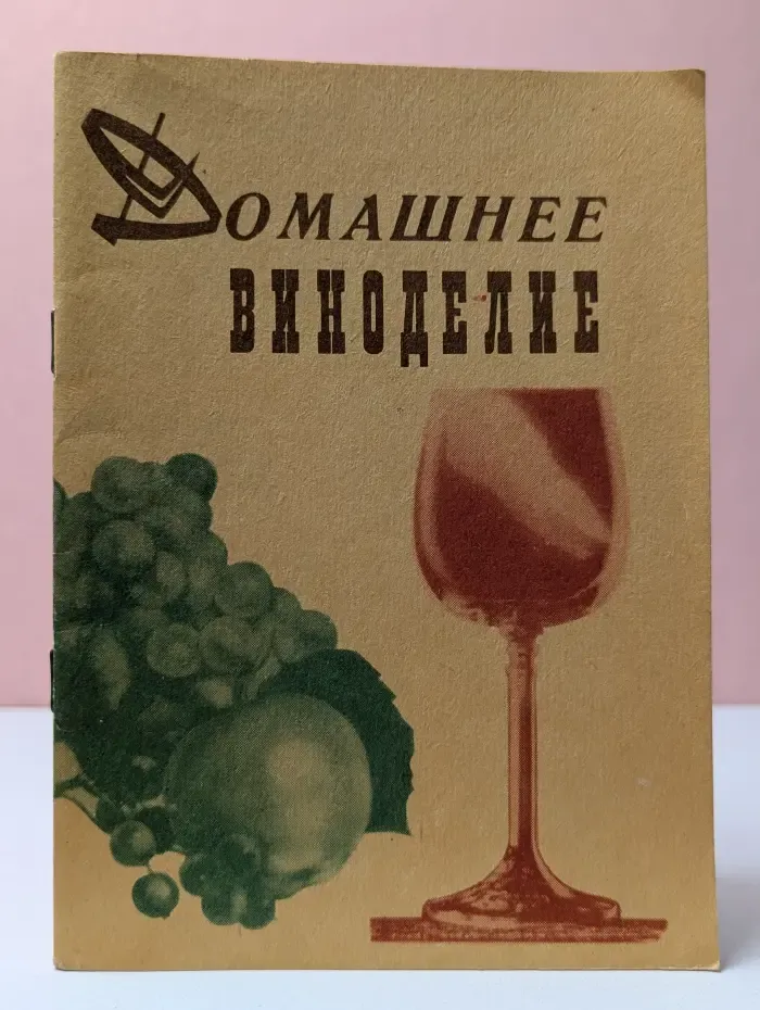 Домашнее виноделие. Библиотека садовода