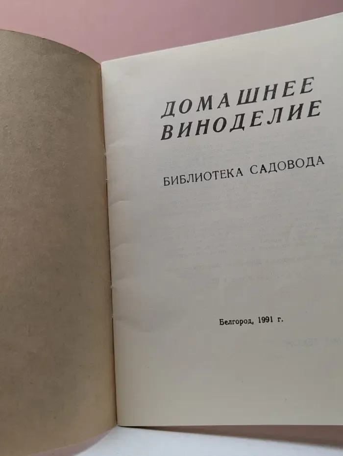 Домашнее виноделие. Библиотека садовода