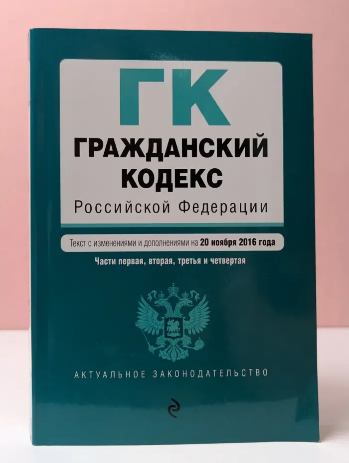 Актуальное законодательство. Гражданский кодекс Российской Федерации