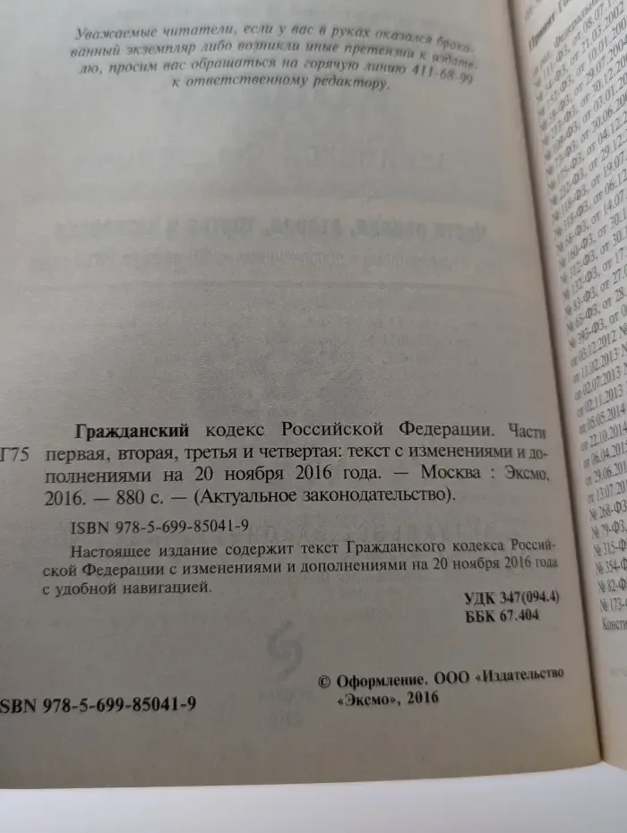 Актуальное законодательство. Гражданский кодекс Российской Федерации