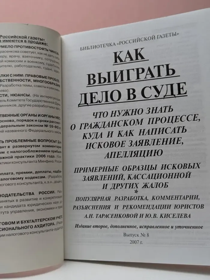 Библиотечка "Российской газеты". Выпуск № 8. Как выиграть дело в суде. Что нужно знать о гражданском процессе, куда и как написать исковое заявление, апелляцию