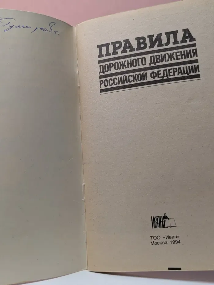 Правила дорожного движения Российской Федерации