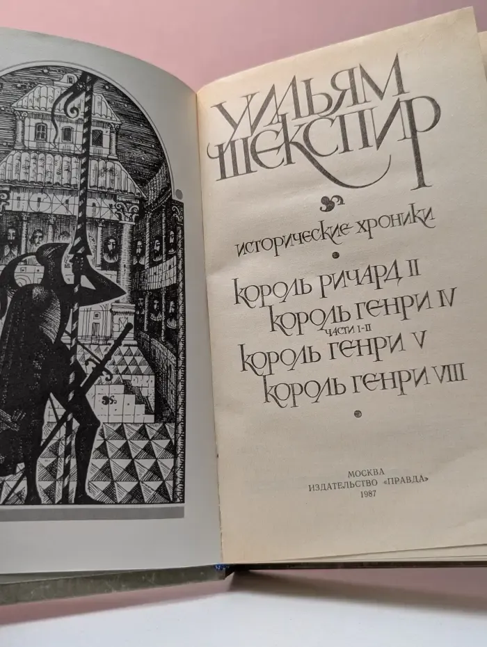 Уильям Шекспир. Исторические хроники