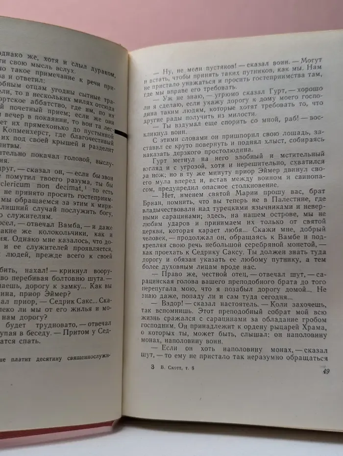 Вальтер Скотт. Собрание сочинений в 20 томах. Том 8. Айвенго