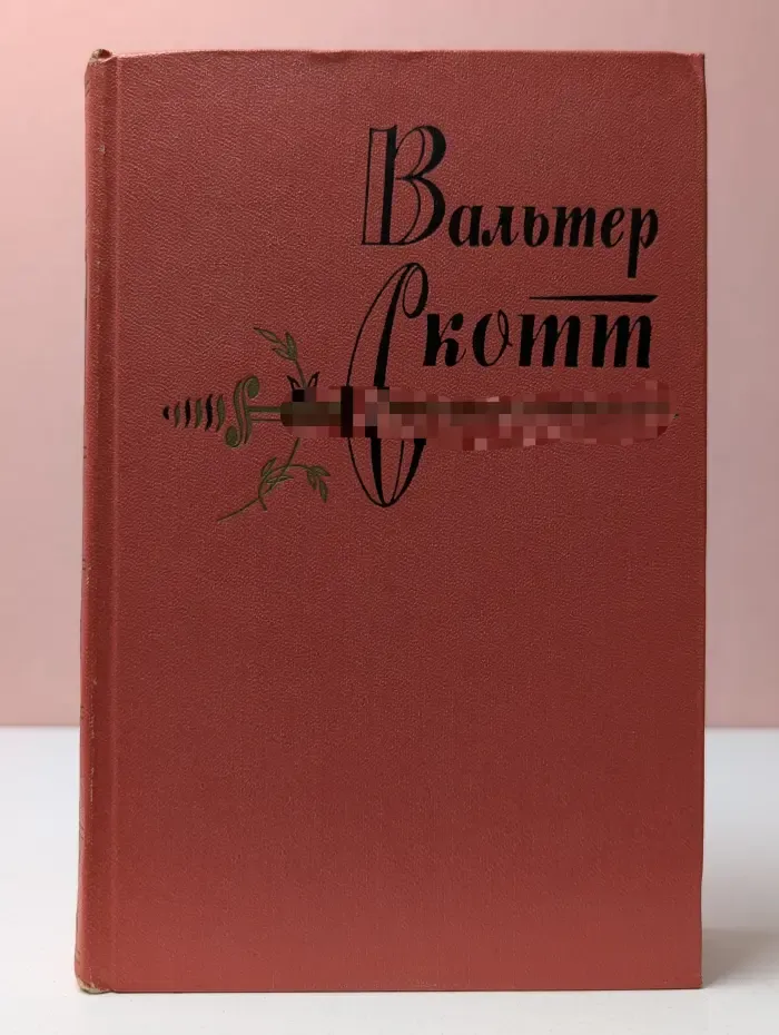Вальтер Скотт. Собрание сочинений в 20 томах. Том 9