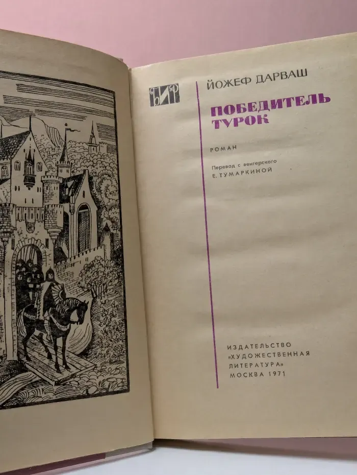 Библиотека исторического романа. Победитель турок