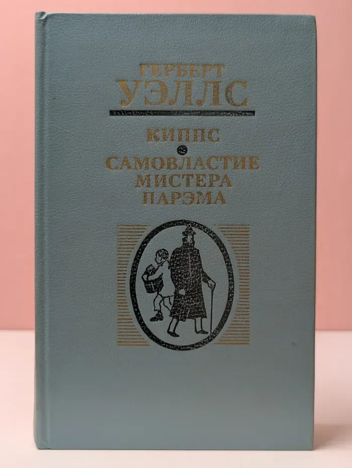 Киппс. Самовластие мистера Парэма