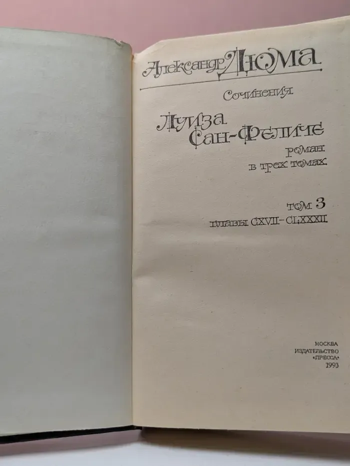 Луиза Сан-Феличе. В 3 томах. Том 3