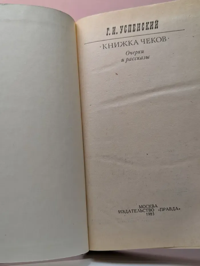 Книжка чеков. Очерки и рассказы