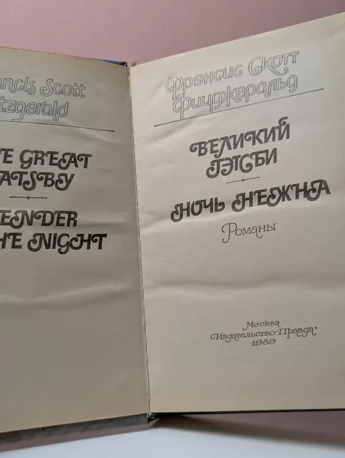 Великий Гэтсби. Ночь нежна