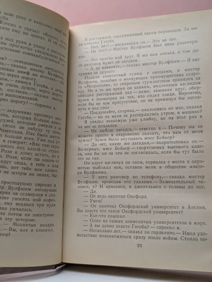 Великий Гэтсби. Ночь нежна