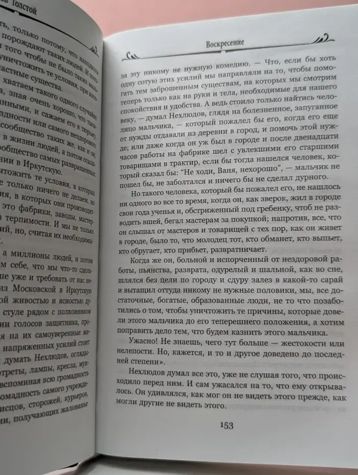 100 великих романов. Воскресение