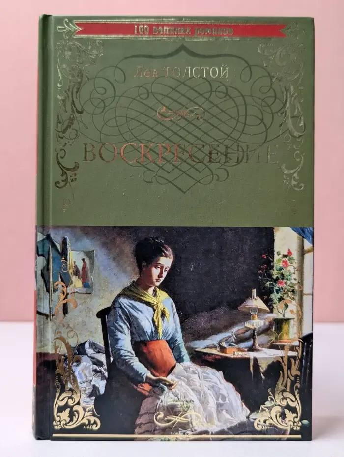 100 великих романов. Воскресение