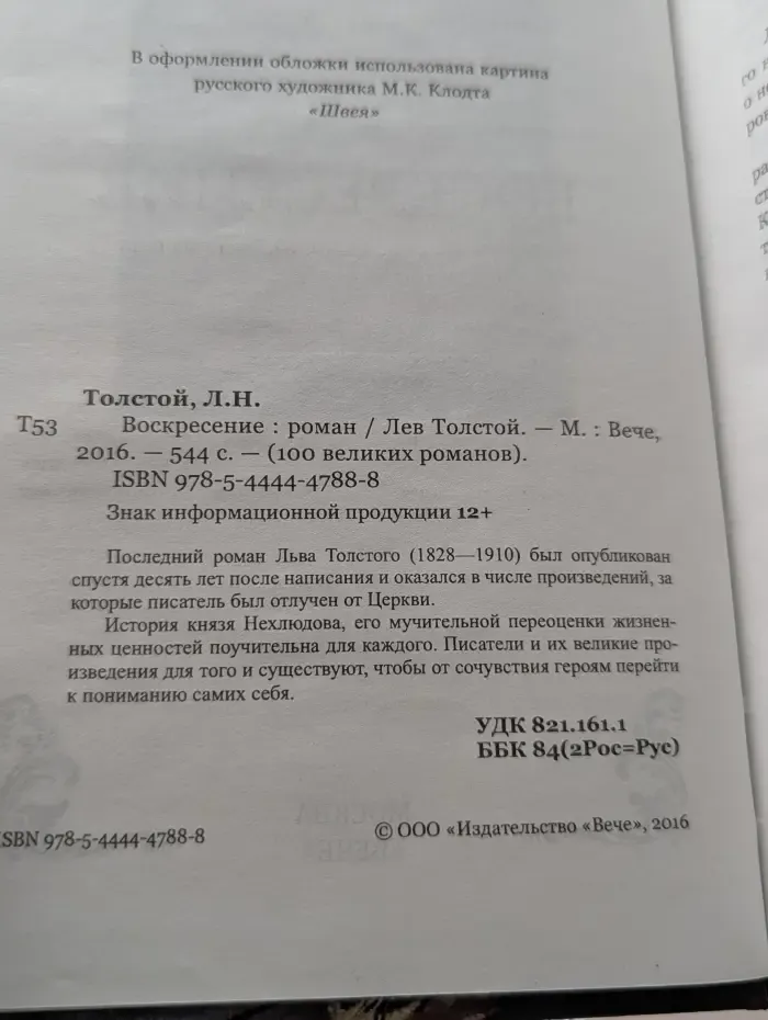 100 великих романов. Воскресение