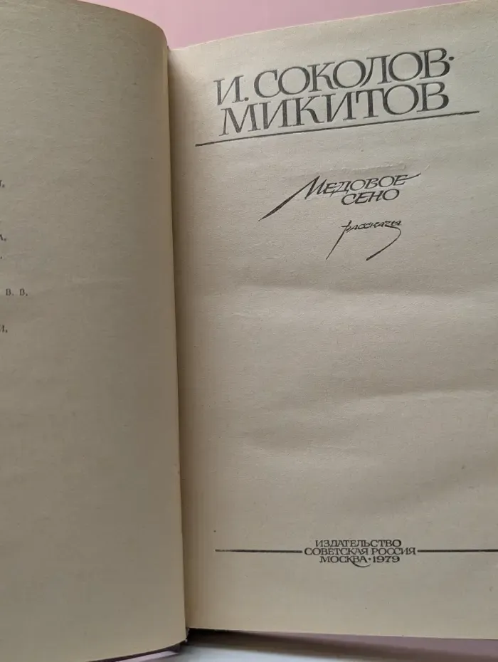 Медовое сено