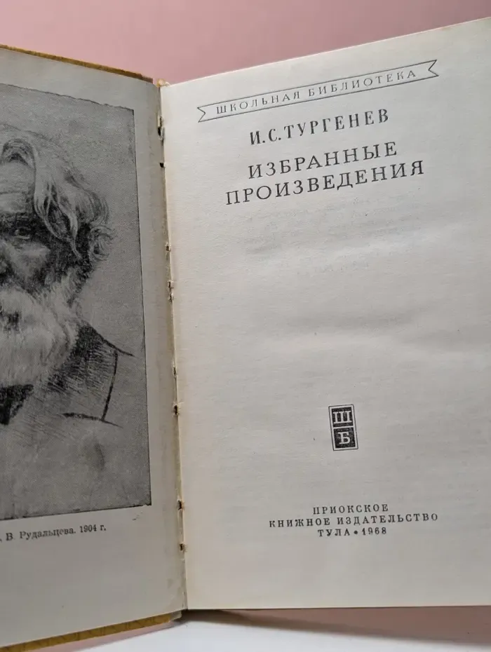 Школьная библиотека. И. С. Тургенев. Избранные произведения