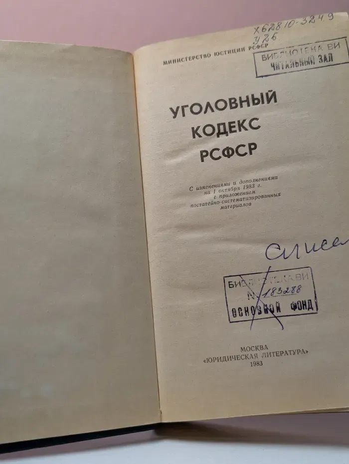 Уголовный кодекс РСФСР