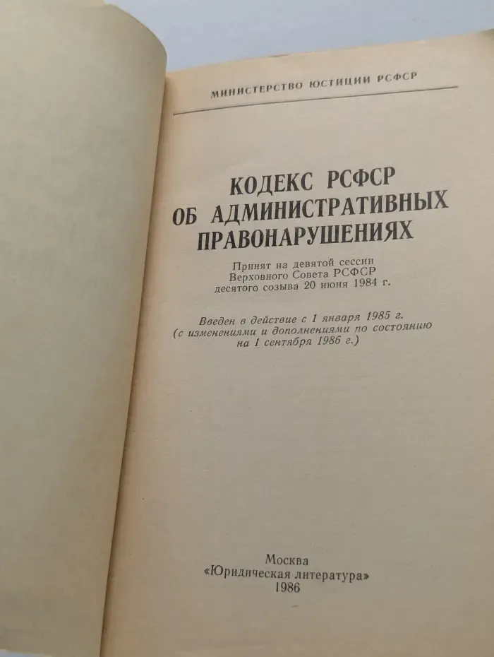 Кодекс РСФСР об административных правонарушениях
