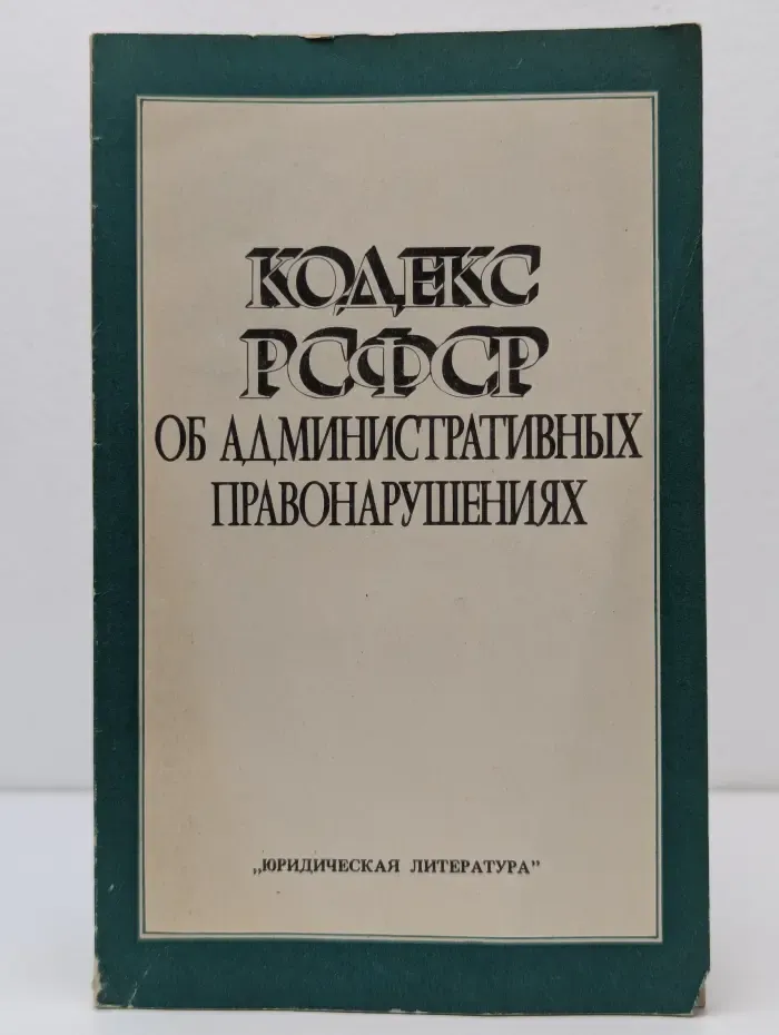 Кодекс РСФСР об административных правонарушениях