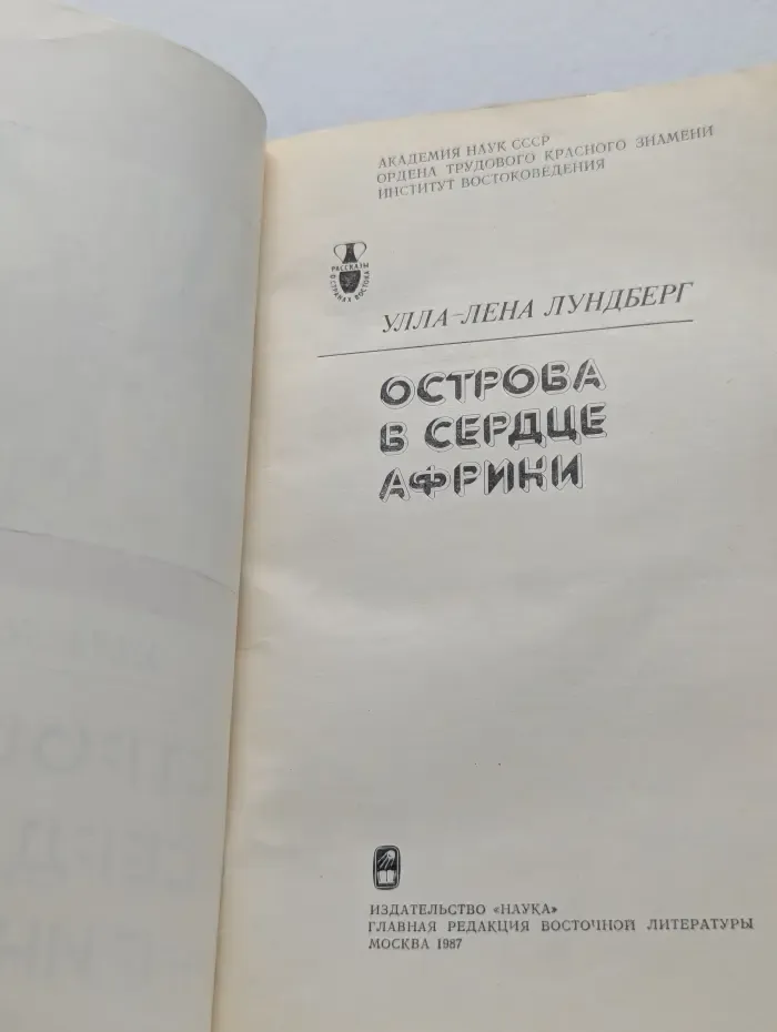 Рассказы о странах Востока. Острова в сердце Африки