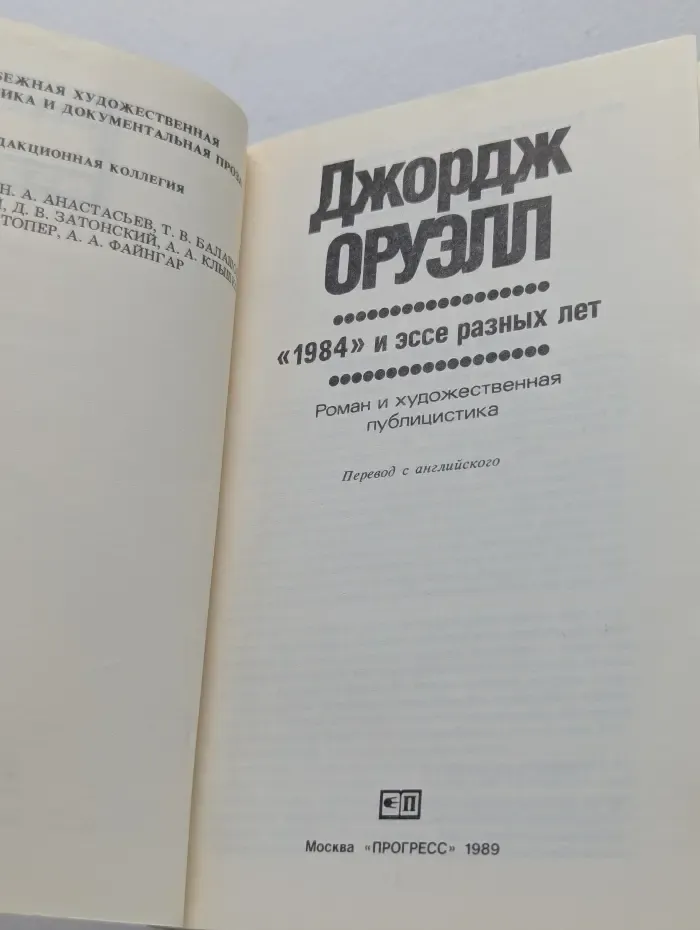 1984 и эссе разных лет