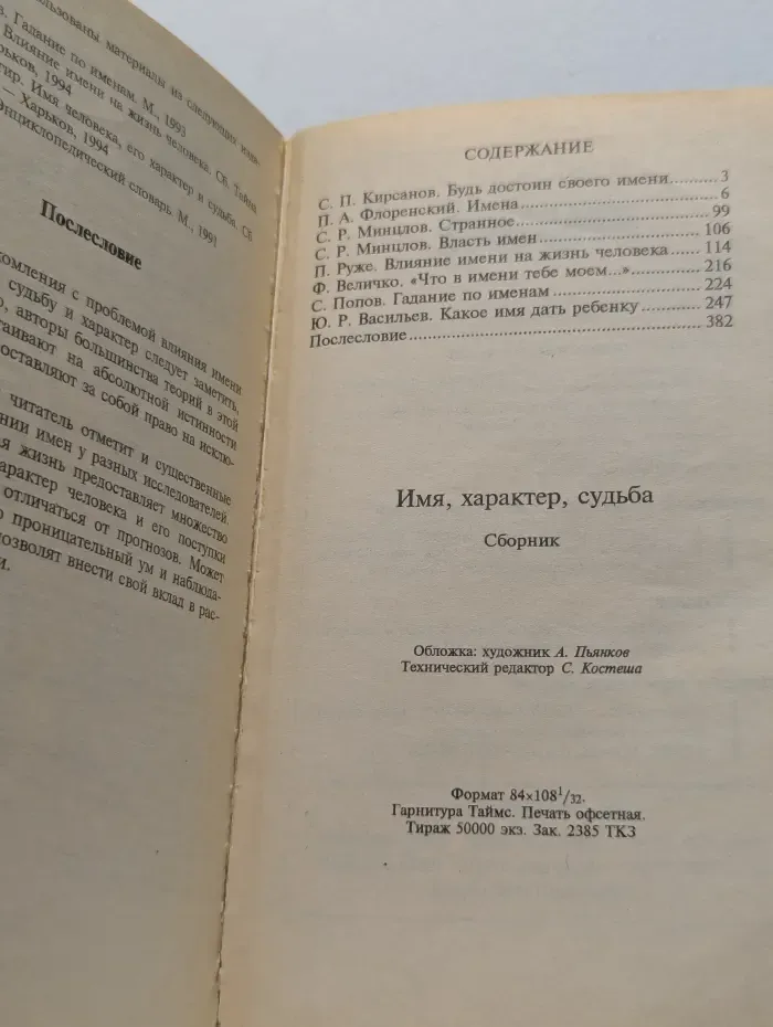 Имя, характер, судьба