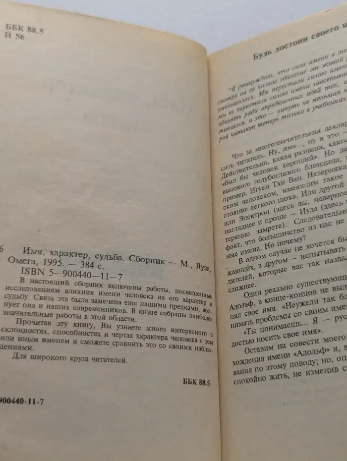 Имя, характер, судьба