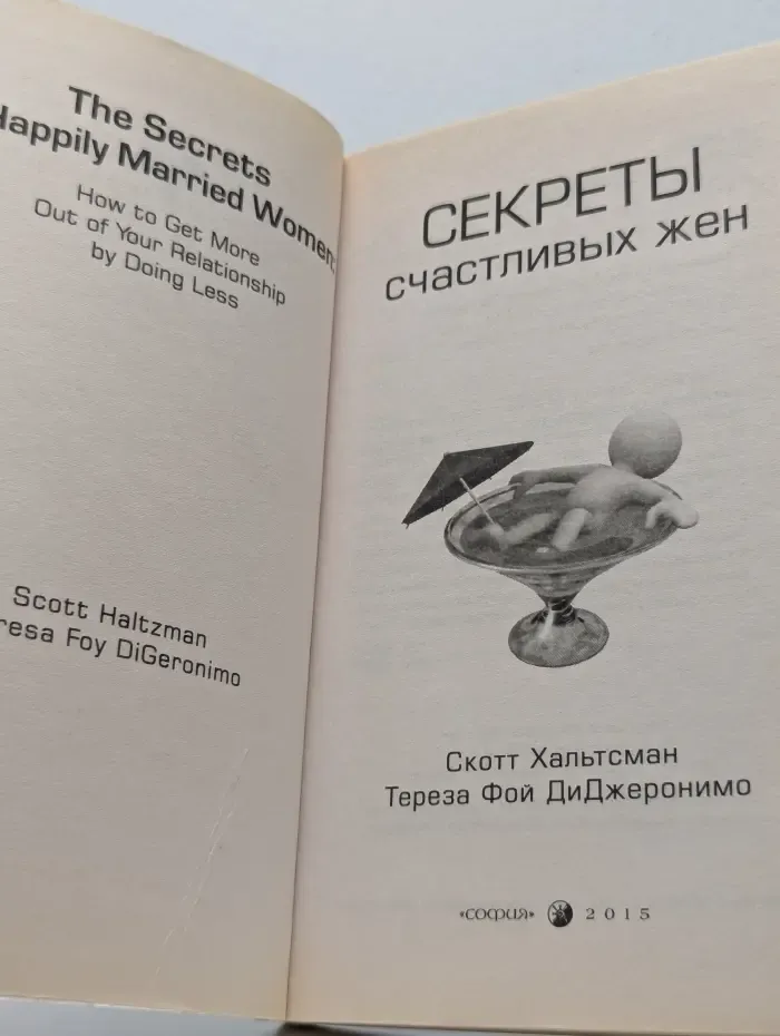 Секреты счастливых жен