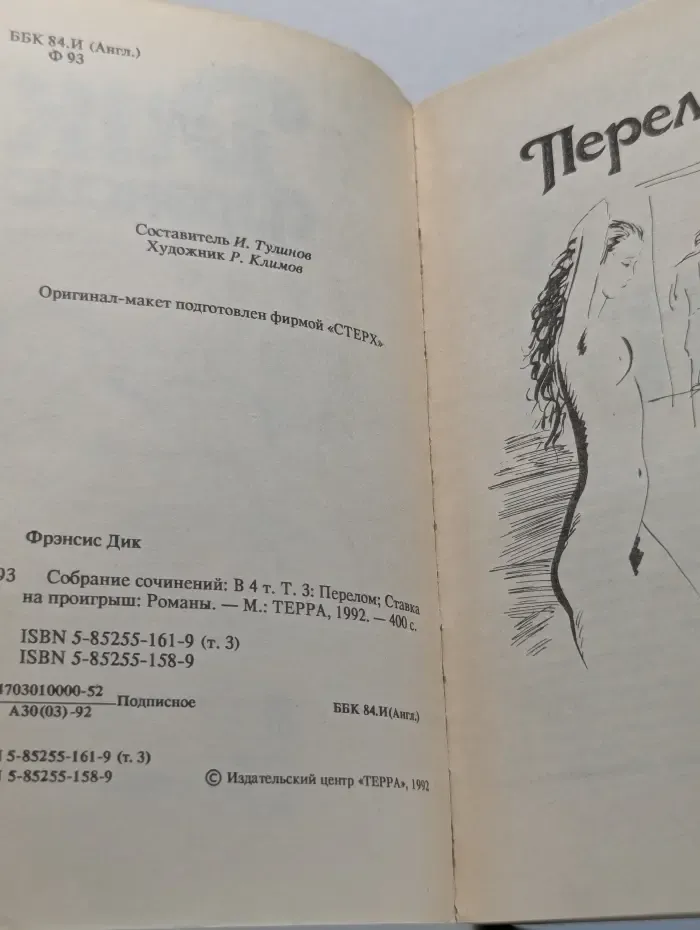 Дик Фрэнсис. Собрание сочинений в 4 томах. Том 3