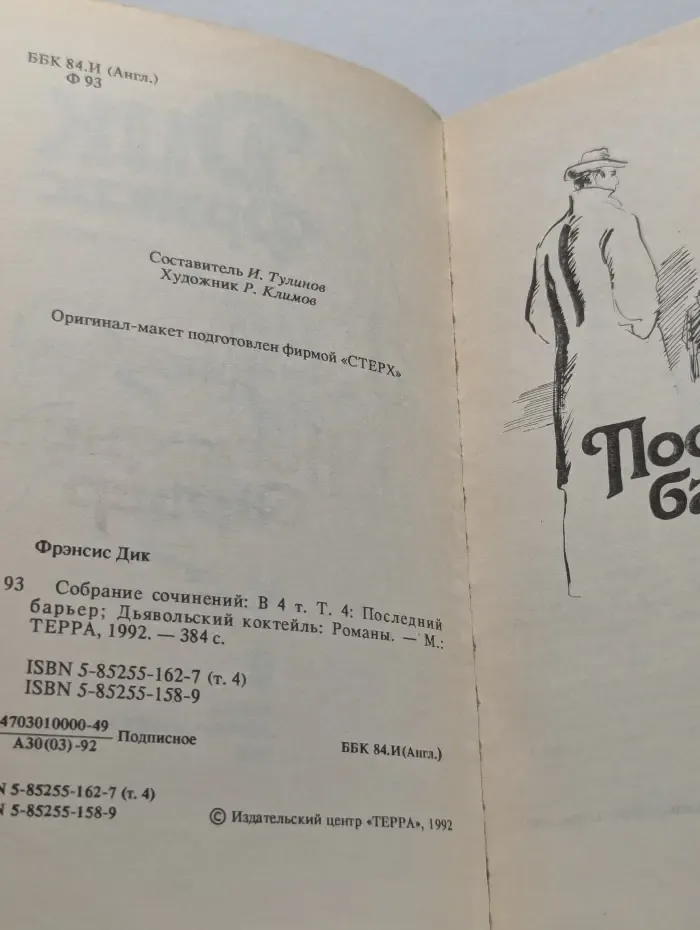 Дик Фрэнсис. Собрание сочинений в 4 томах. Том 4