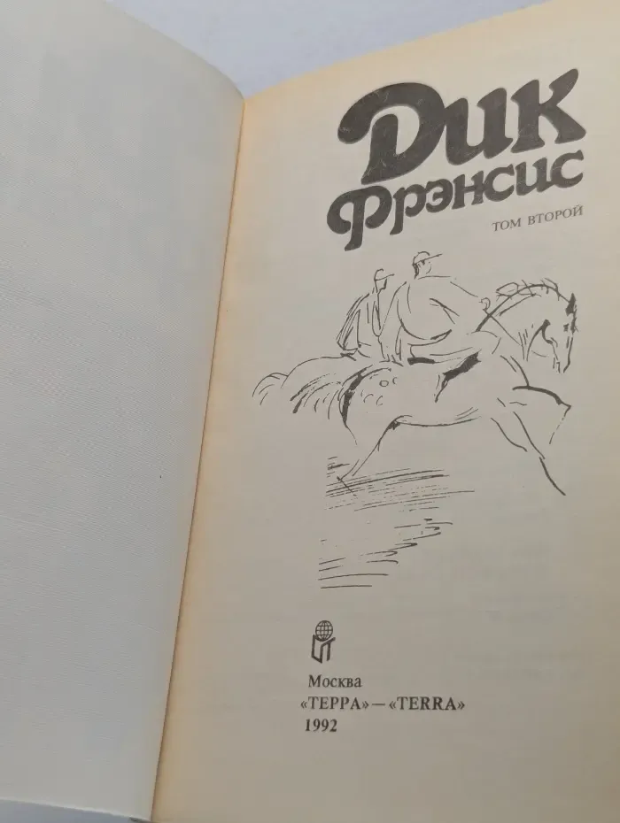Дик Фрэнсис. Собрание сочинений в 4 томах. Том 2. Фаворит