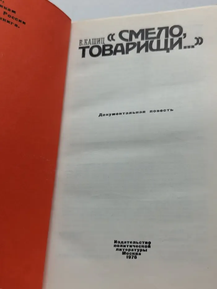 Смело, товарищи