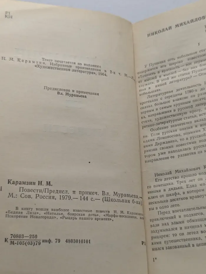 Школьная библиотека. Николай  Карамзин. Повести