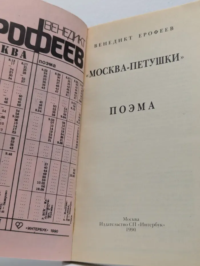 Москва - Петушки