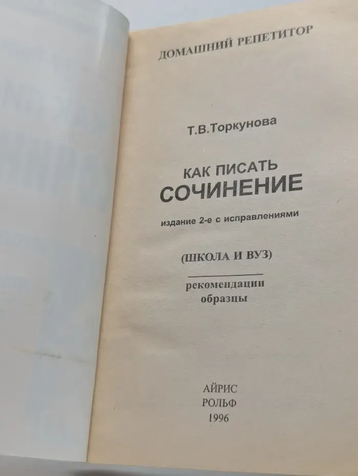 Как писать сочинение. Школа и ВУЗ. Рекомендации. Образцы