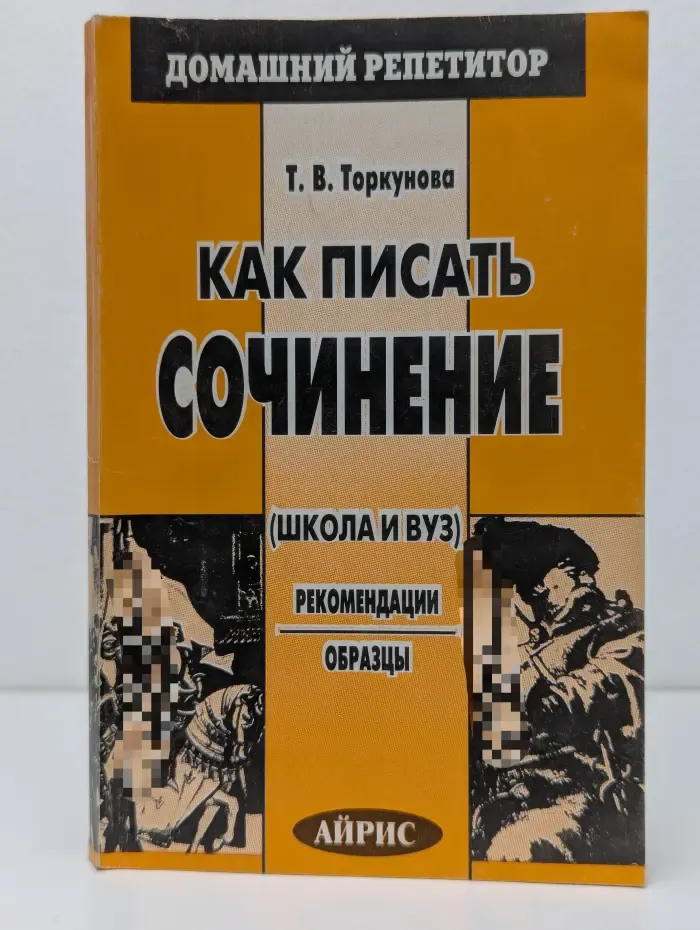 Как писать сочинение. Школа и ВУЗ. Рекомендации. Образцы