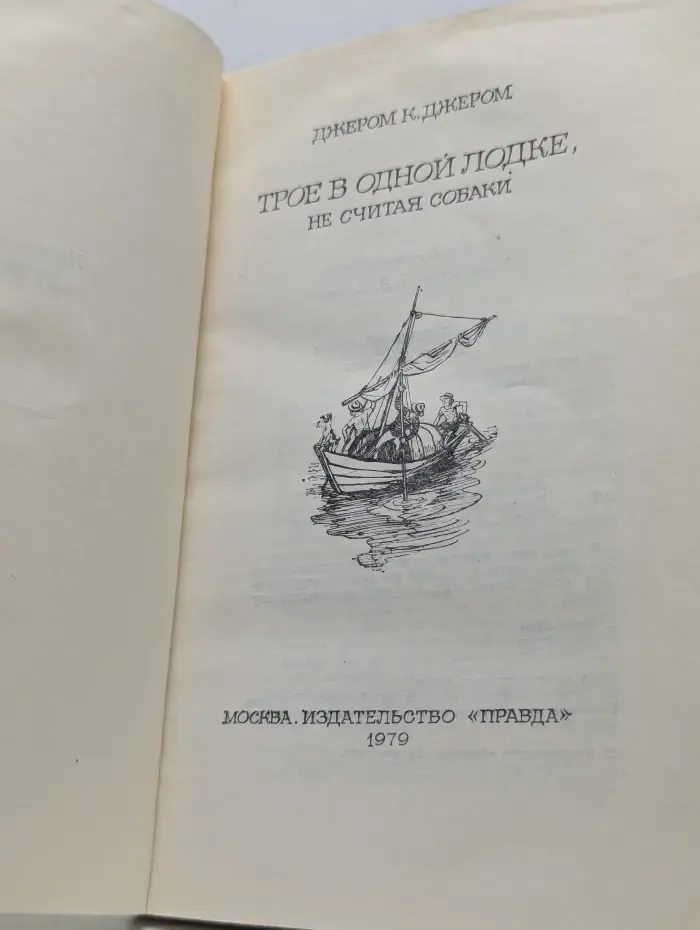 Трое в одной лодке, не считая собаки