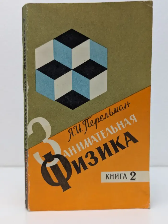 Занимательная физика. Книга 2