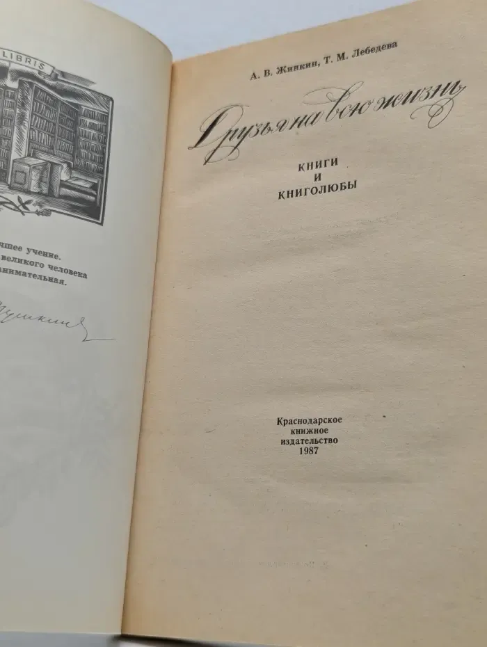 Друзья на всю жизнь. Книги и книголюбы