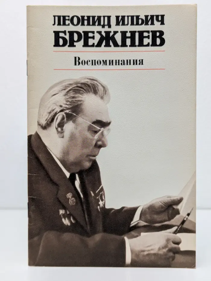 Леонид Ильич Брежнев. Воспоминания