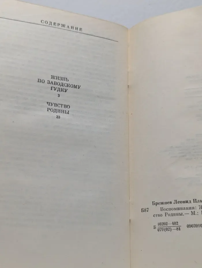 Леонид Ильич Брежнев. Воспоминания
