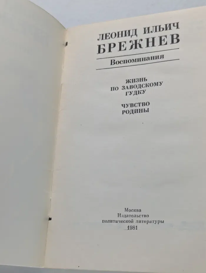 Леонид Ильич Брежнев. Воспоминания